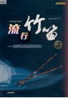 流行竹笛  流行歌曲改编的竹笛曲  3