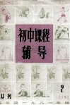 初中课程辅导  初三  上学期 电子书封面