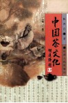 中国茶文化  修订版