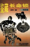 鉴藏长命锁