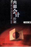 内部会计控制