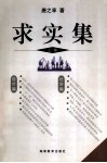 求实集  上  唐之享调研文选