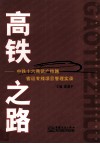 高铁之路  中铁十六局武广铁路客运专线项目管理实录