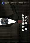 马克思主义新闻经典教程 封面
