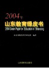 2004年山东教育绿皮书