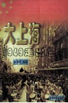 大上海  1949走出屈辱 封面
