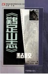 《鸡足山志》点校 封面