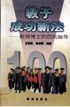 教子成功新法  教育博士的百则指导