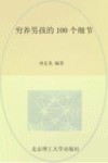 穷养男孩的100个细节