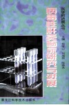 病毒性肝炎临床研究与进展 封面