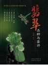 翡翠品种与鉴评