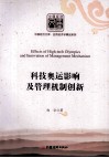 科技奥运影响及管理机制创新