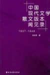 中国现代文学散文版本闻见录  1937-1949