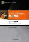 农产品质量与安全专业英语