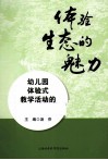 体验生态的魅力  幼儿园体验式教学活动的实践研究