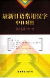 最新日语常用汉字中日对照