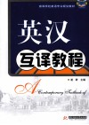 英汉互译教程 封面