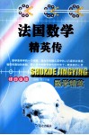 法国数学精英传