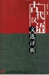 古代汉语文选译析