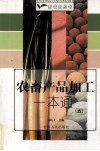 农畜产品加工一本通  5
