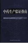 中药生产验证指南
