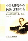 中国大提琴创作民族化的开拓者  著名大提琴教育家王连三口述史