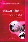 市政工程材料员入门与提高