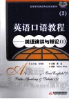 英语口语教程  3  英语演讲与辩论  1 封面