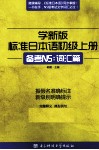 学新版标准日本语  初级  上  备考N5：词汇篇