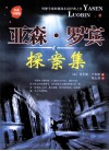 亚森·罗宾探案集  经典珍藏版