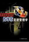 数学家走进管理学 封面