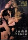 人体摄影艺术与技巧