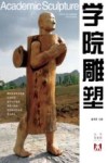 学院雕塑丛书  第6辑