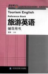 旅游英语辅导用书 封面