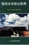 粤西求学就业指南