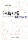 科技财富  与院士聊后世博  下部