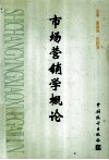 市场营销学概论 封面