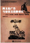 跨文化广告与市民文化的变迁  1910-1930年《申报》跨文化广告研究