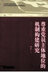 尊重党员主体地位的机制构建研究