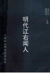 明代江右闻人