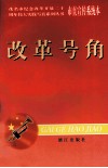 改革号角 封面