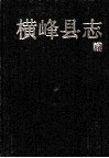 横峰县志 电子书封面