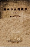 福州市民间药草  第4册 封面