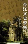 台江文史资料  第20辑  历史文化遗产选粹