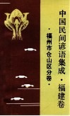 中国民间谚语集成  福建卷  福州市仓山区分卷 封面