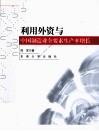 利用外资与中国制造业全要素生产率增长