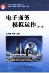 电子商务模拟运作  第2版 封面