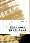 社会主义精神质量  逻辑关联与价值转换 封面