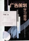 广告策划学习指导 封面