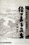 经世嘉言集要 封面